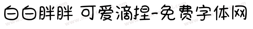 白白胖胖 可爱滴捏字体转换